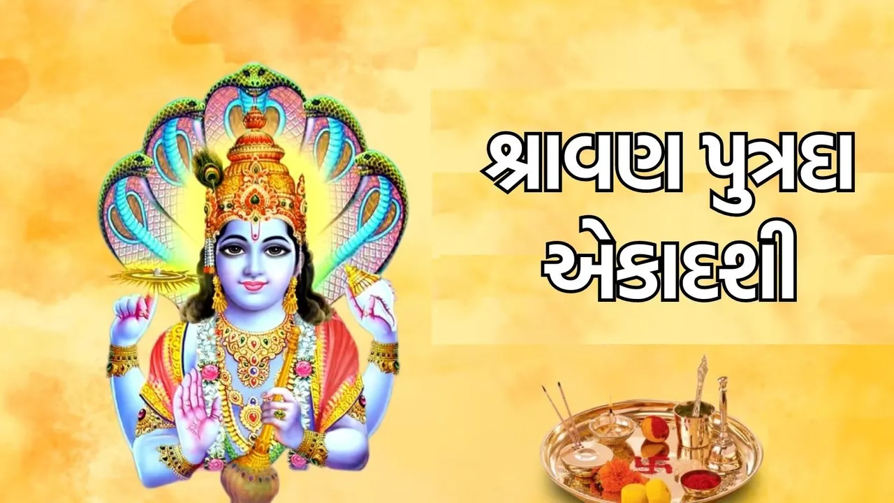 Putrada Ekadashi 2025, શ્રાવણ પુત્રદા એકાદશી