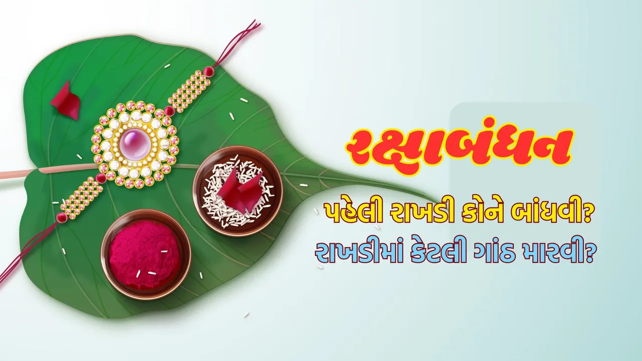 Raksha Bandhan 2025 | Raksha Bandhan 2025 date | Raksha Bandhan Vastu Tips