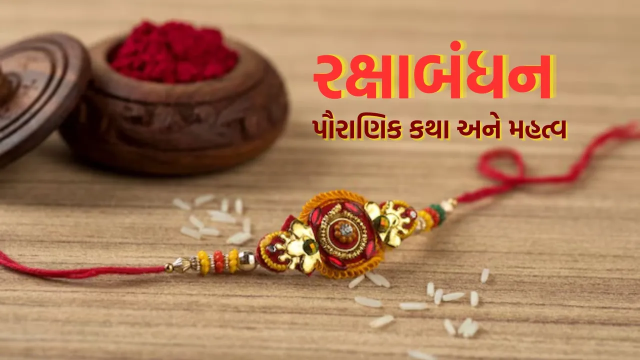 Raksha Bandhan Religious Story | Raksha Bandhan Significance | Raksha Bandhan 2025 | Raksha Bandhan katha | Rakhi