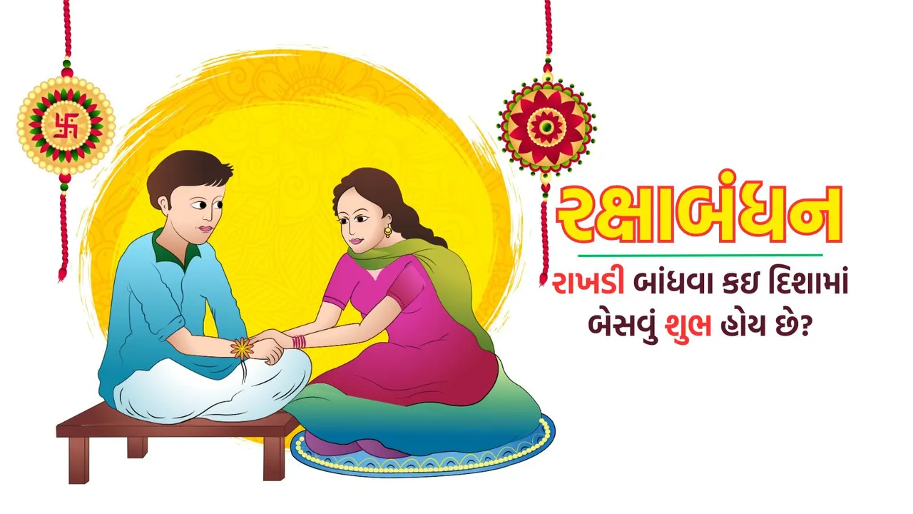 Raksha Bandhan 2025 | Raksha Bandhan 2025 Vastu Tips | Raksha Bandhan Rakhi Tips