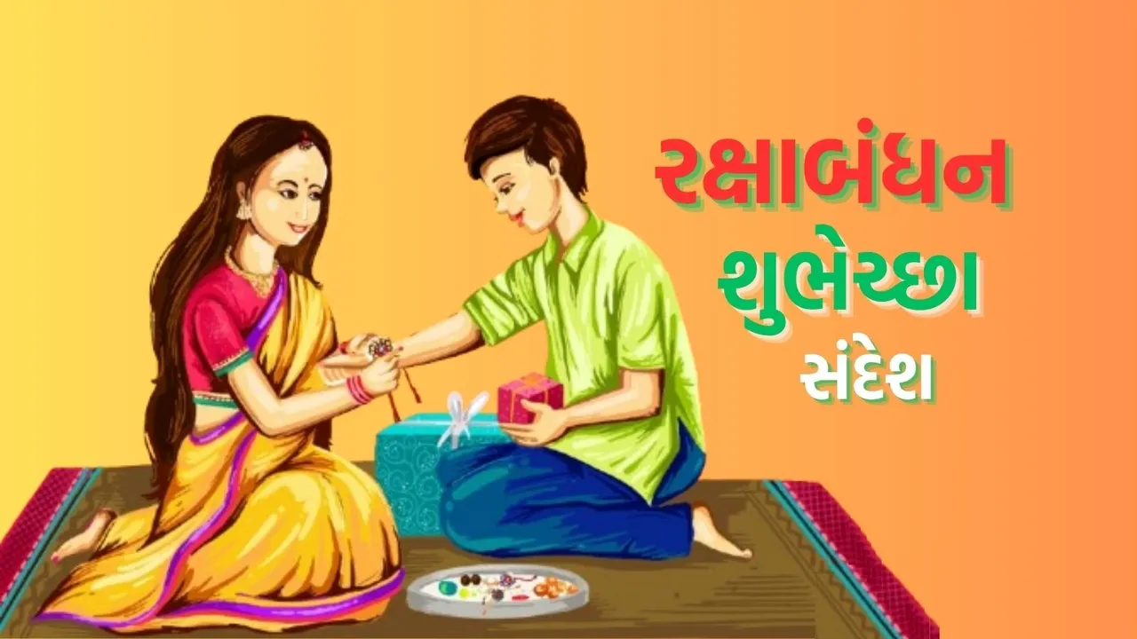Happy Raksha Bandhan 2025 | Raksha Bandhan 2025 | Raksha Bandhan 2025 Wishes Messages in Gujarati | Raksha Bandhan 2025 Wishes images | Raksha Bandhan 2025 Wishes photo | Raksha Bandhan 2025 Wishes status | Raksha Bandhan 2025 Wishes Quotes | Rakhi 2025 Wishes Messages | રક્ષાબંધન શુભેચ્છા સંદેશ | રક્ષાબંધન 2025