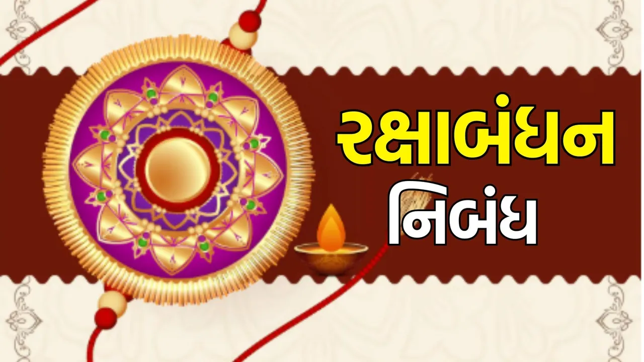 Raksha Bandhan 2025 Essay in Gujarati