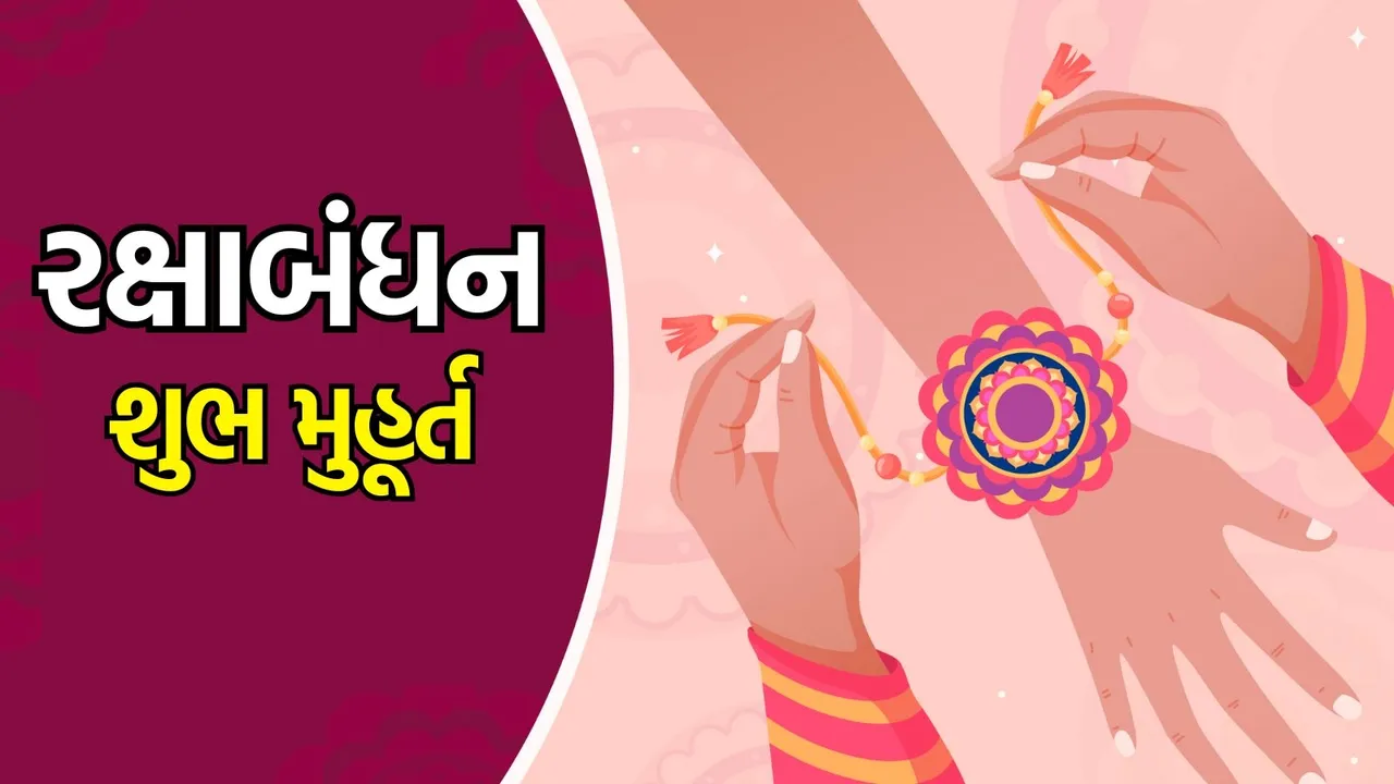 Raksha bandhan muhurat 2025 |રક્ષાબંધન દુર્લભ યોગ શુભ મુહૂર્ત
