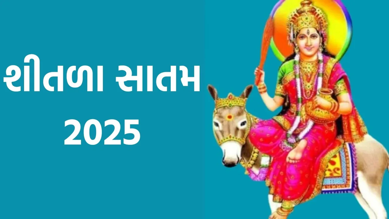 Shitala Satam, શીતળા સાતમ