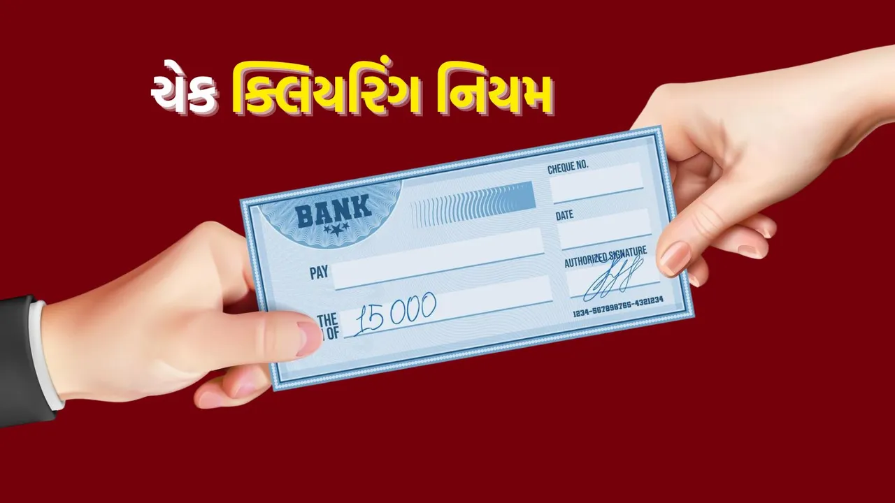 cheque clearing rules | rbi | cheque clearing time | cheque settlement system