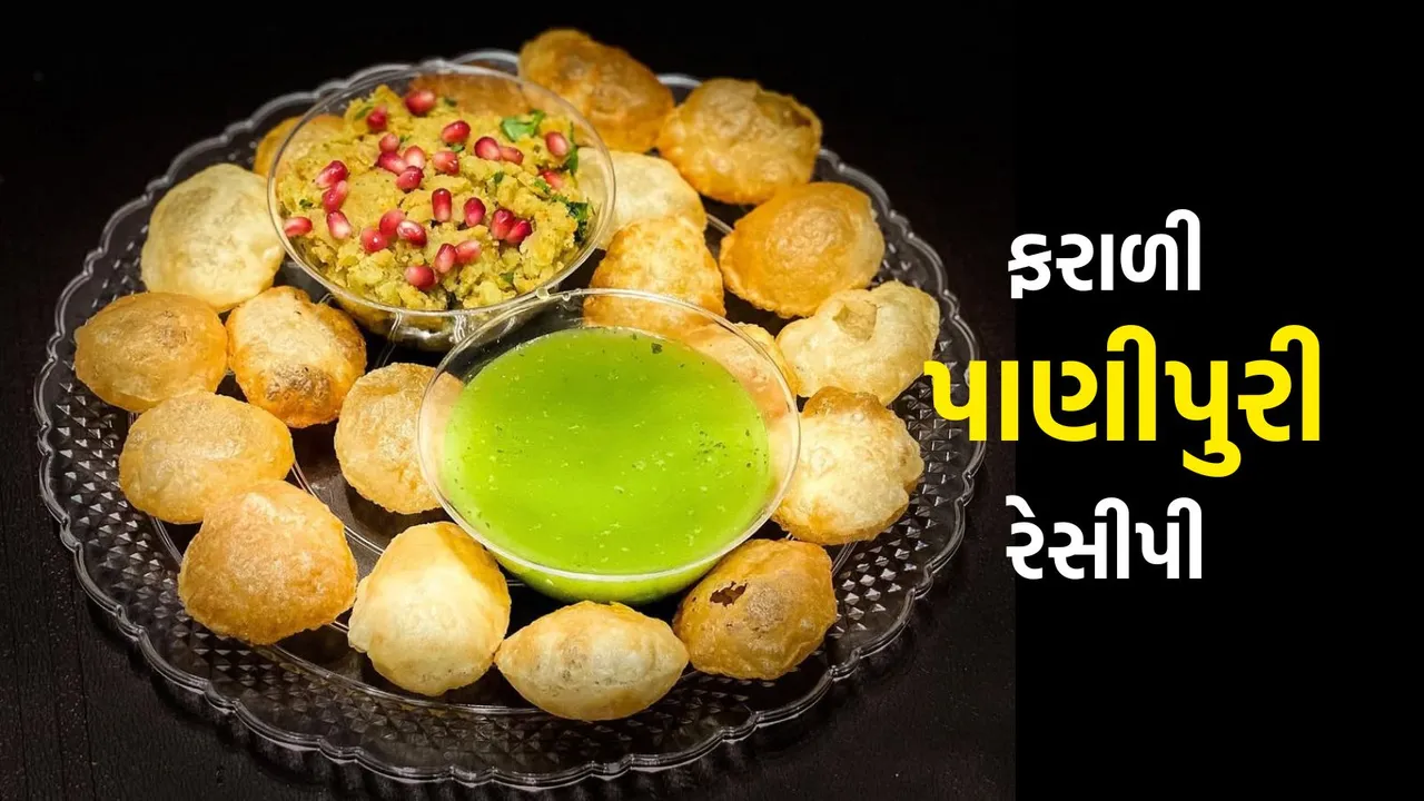 farali pani puri recipe | Falahari pani puri recipe | Upwas ki PaniPuri recipe | Farali recipe in gujarati