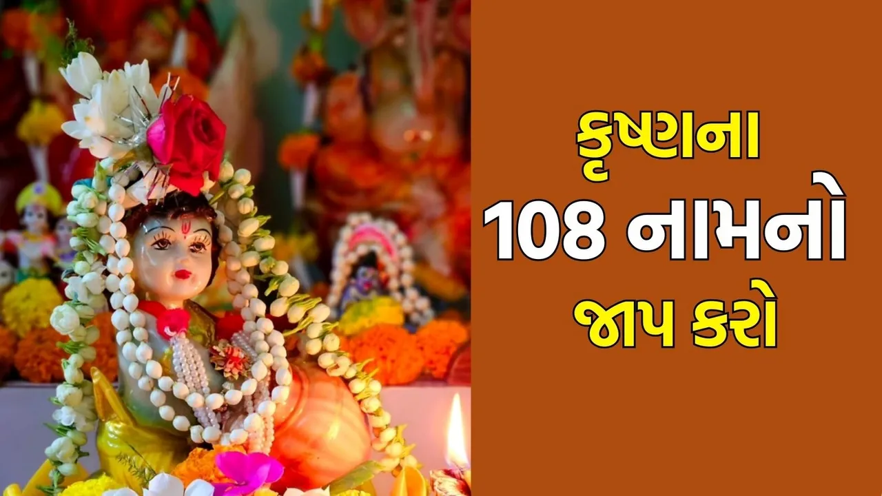 Krishna 108 naam jaap on Janmashtami