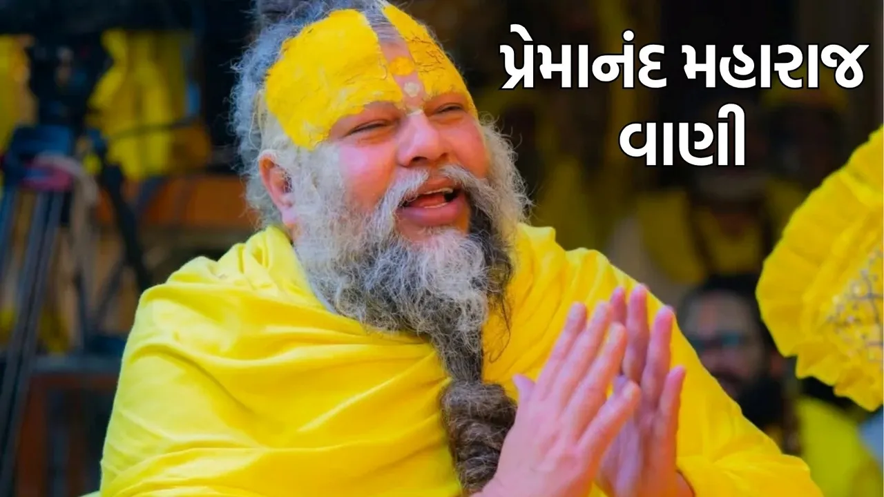 premanand ji maharaj vani and niyam | પ્રેમાનંદ મહારાજ વાણી અને નિયમો