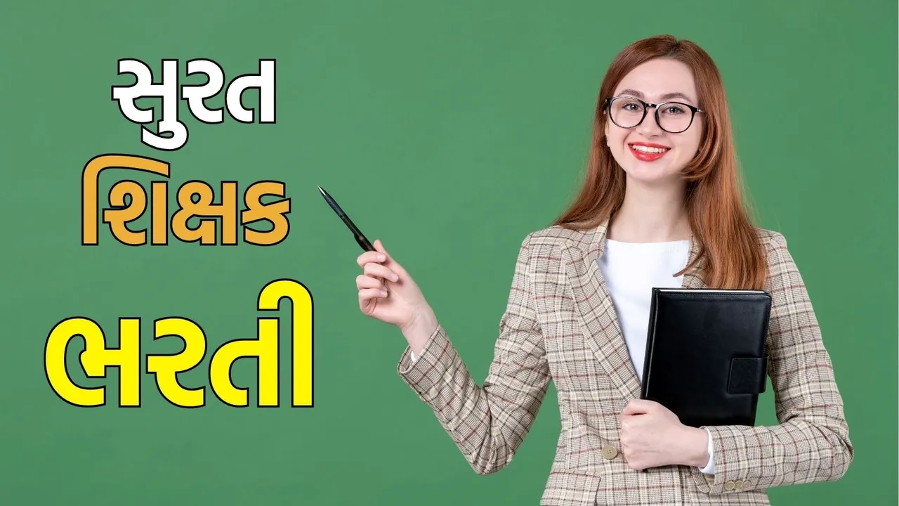 SMC Recruitment 2025, SMC teacher bharti