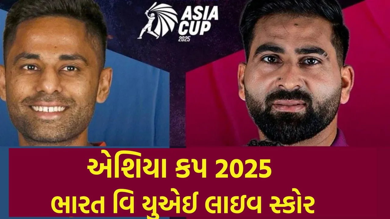 India vs UAE Asia Cup 2025 Live cricket score update in Gujarati