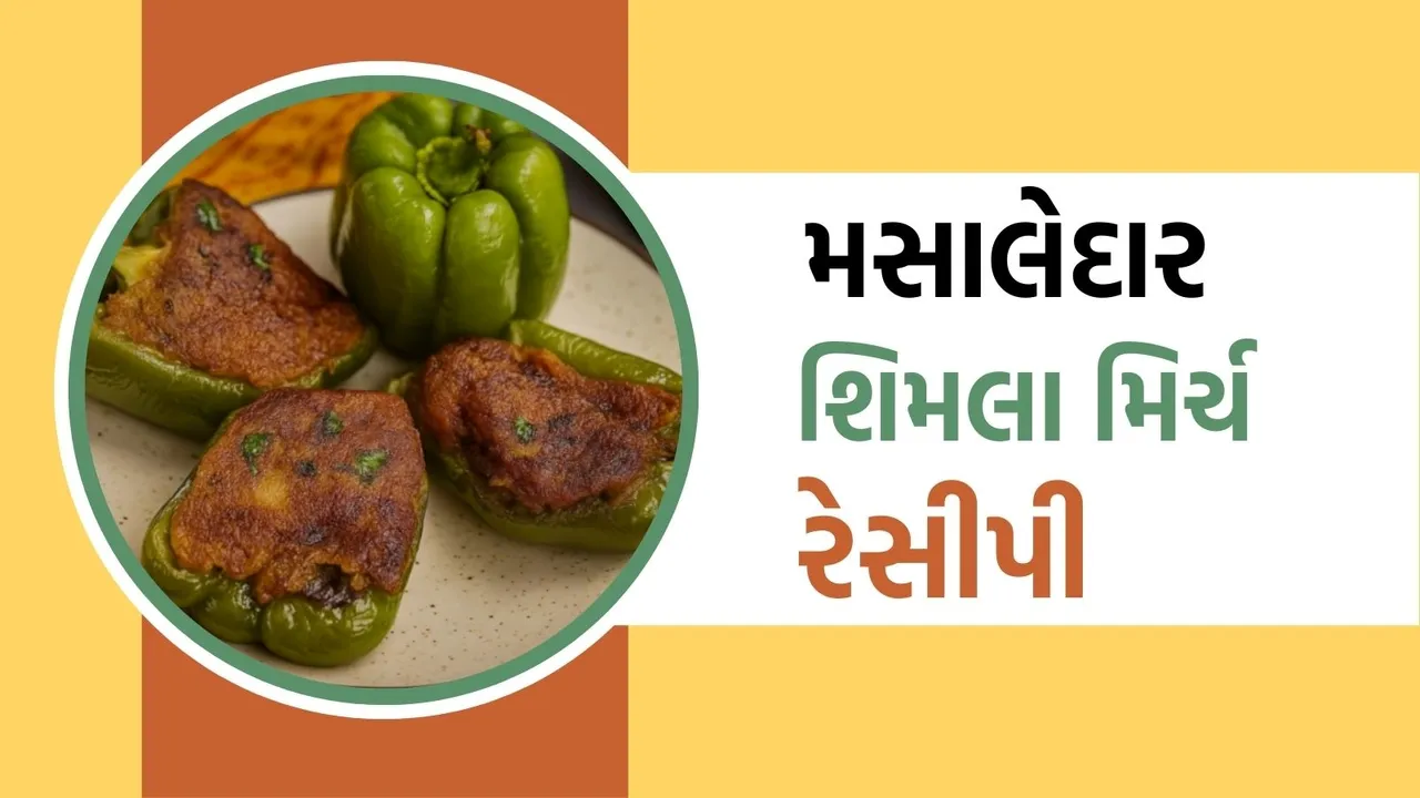 Stuffed shimla mirch recipe