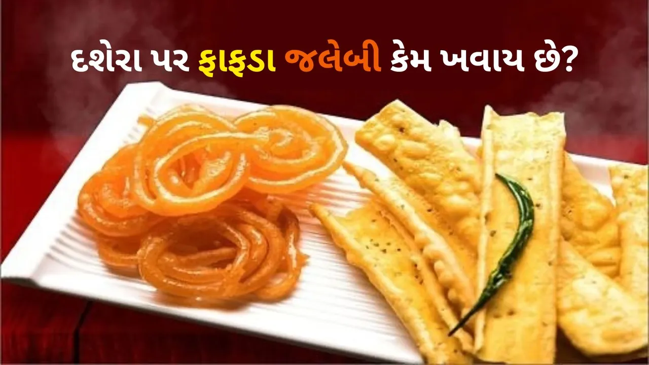 Jalebi Fafda Price | Dussehra 2025 | Why Jalebi Fafda On Dussehra | navratri 2025