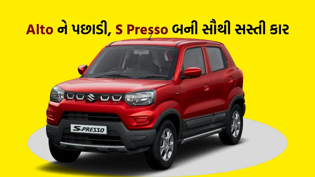 Maruti Suzuki S Presso Price | Maruti S Presso Price | Maruti Suzuki cars | S Presso | Cheapest Car In India