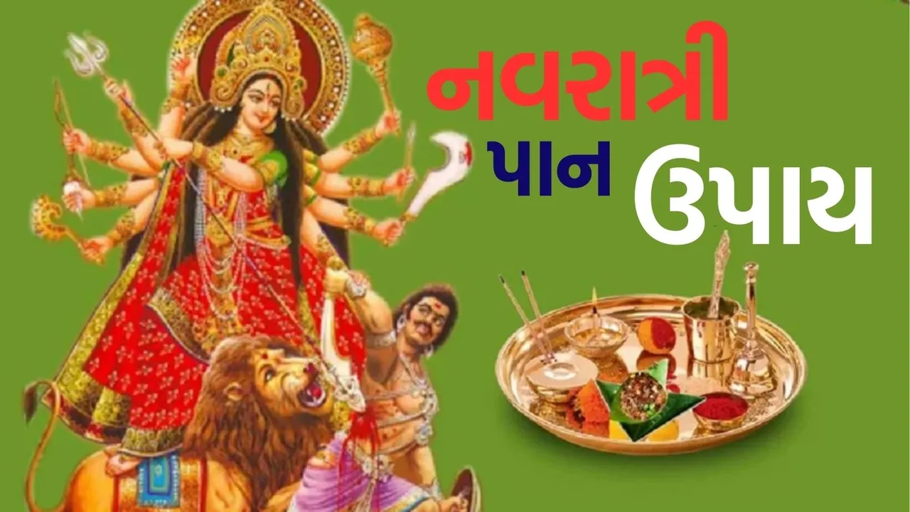 Shardiya Navratri 2025 paan upay