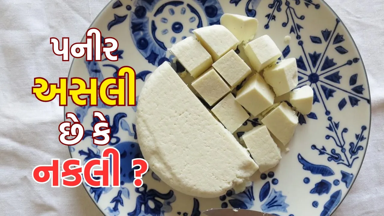 Paneer Quality Check Tips | paneer | paneer real of fake | Paneer Quality Check test