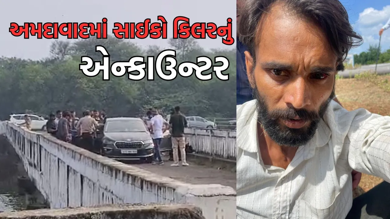 Encounter of psycho killer in Ahmedabad