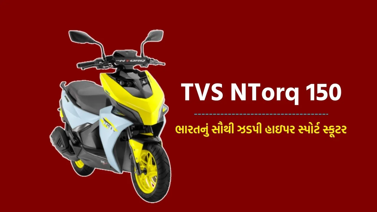 TVS N Torq 150 Launch Price | TVS N Torq 150 Price | TVS N Torq 150 Speed | tvs two wheeler