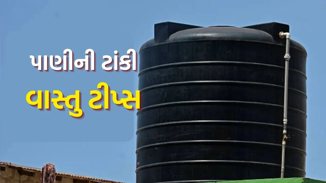 Water Tank Vastu Tips | Vastu Tips for Water Tank | home vasti tips | vastu for overhead tank