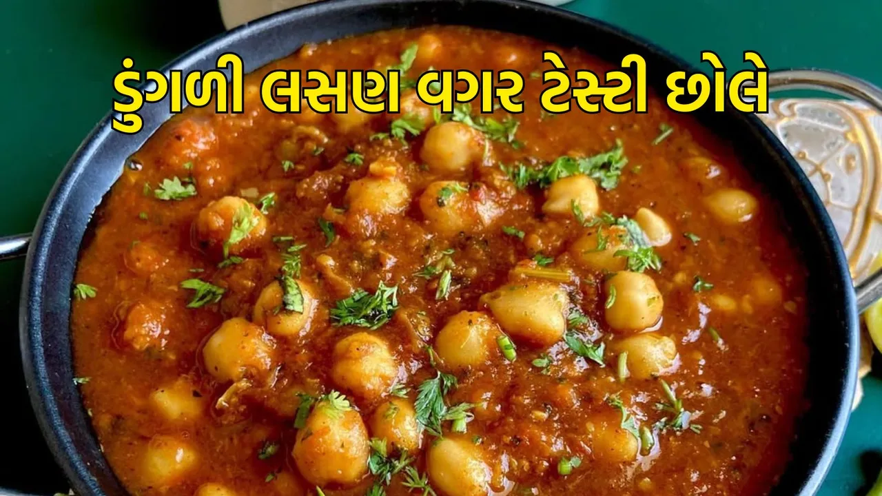 chole recipe | chole recipe in gujarati | chole recipe Without Onion Garlic