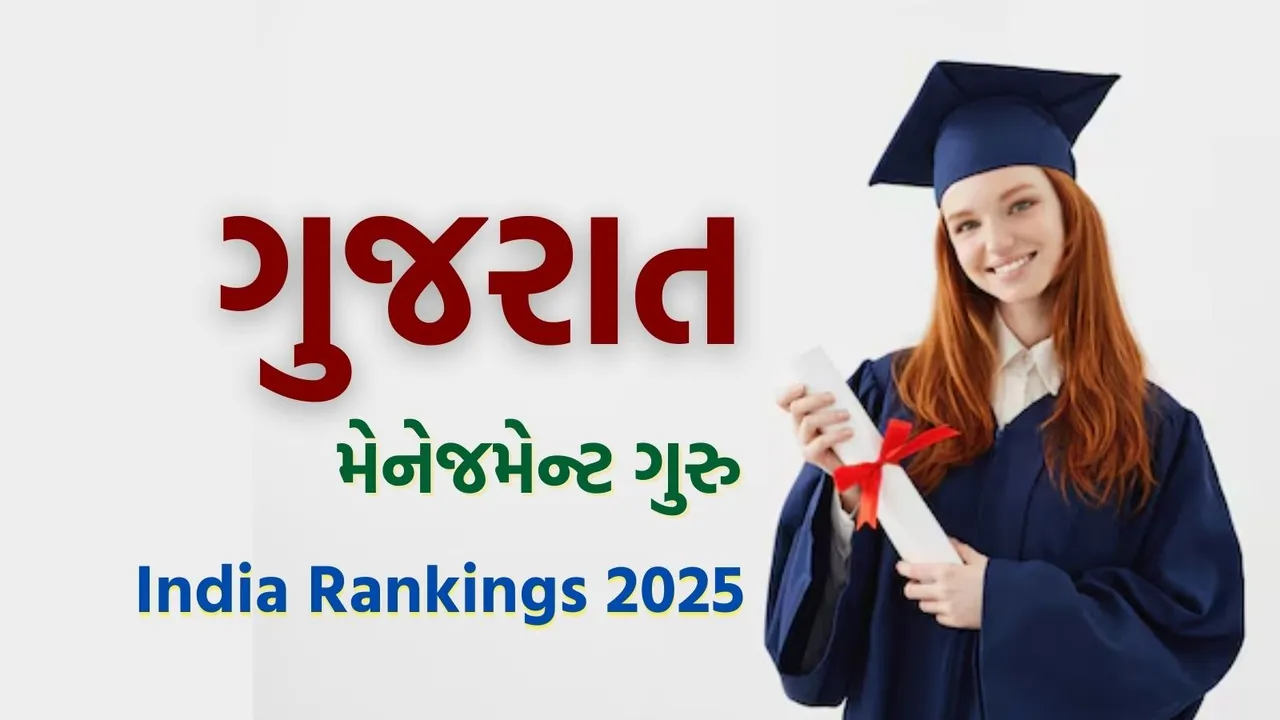 NIRF Ranking 2025 IIM Ahmedabad Top in Management Group | ઇન્ડિયા રેન્કિંગ 2025 અમદાવાદ આઇઆઇએમ ટોપ પર