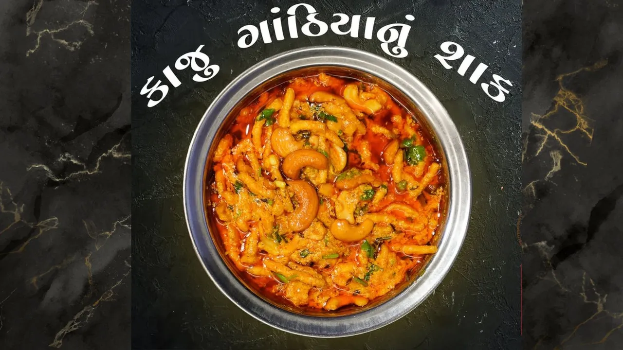 kaju gathiya sabji | kaju gathiya sabji recipe | kaju gathiya nu shaak recipe | kaju gathiya nu shak