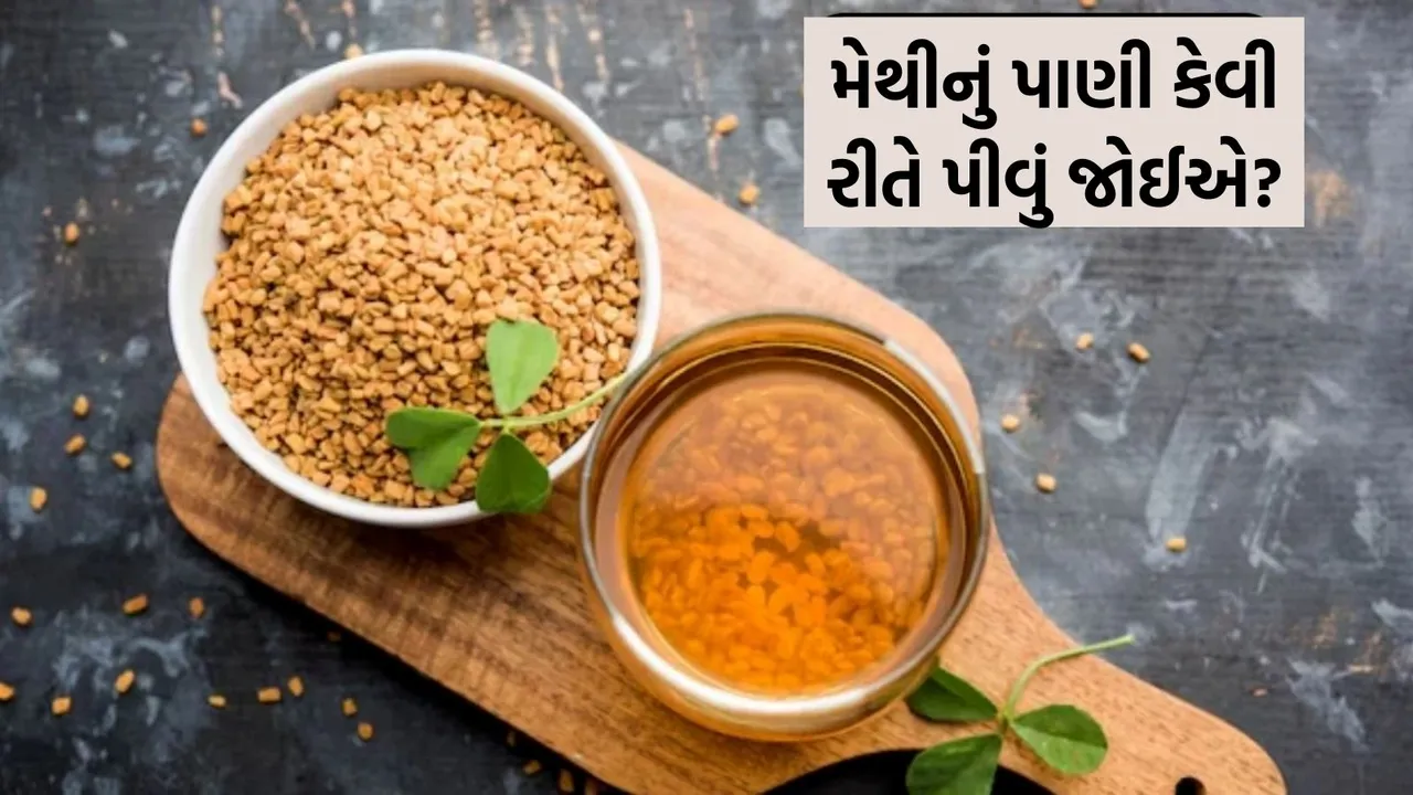 methi water, health news gujarati