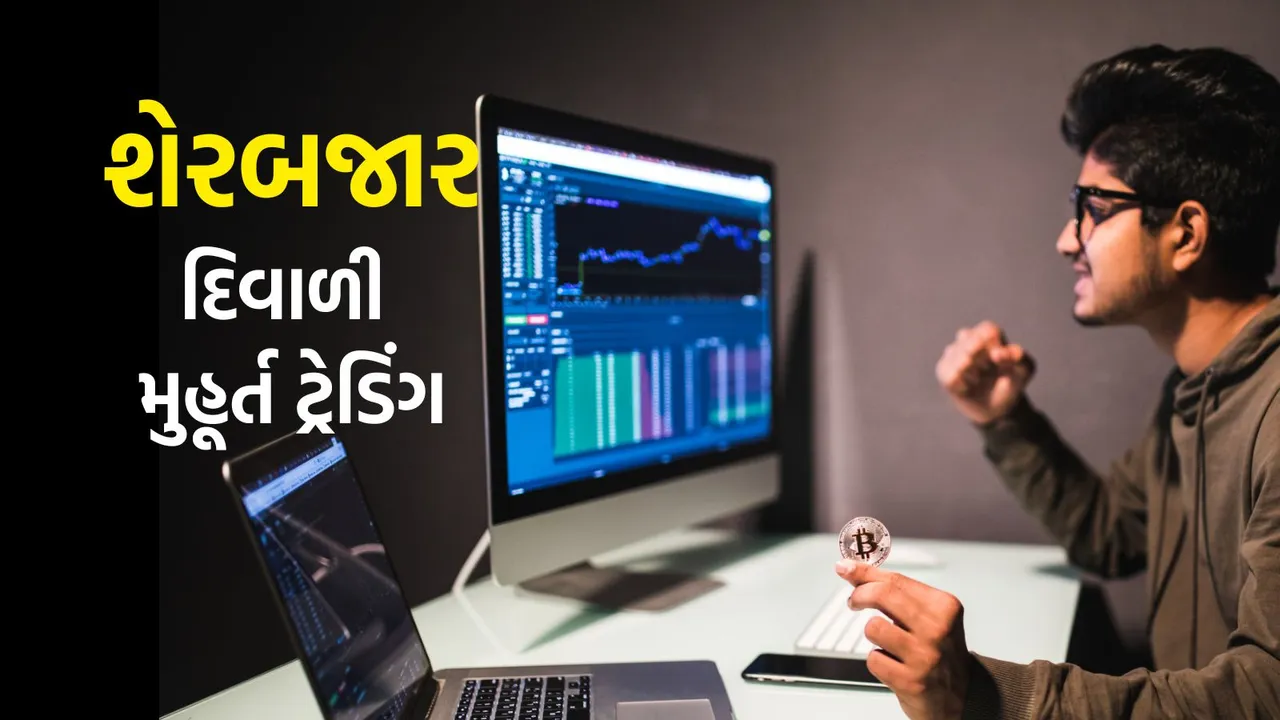 BSE NSE Diwali Muhurat Trading 2025 | Diwali Muhurat Trading 2025 | BSE NSE Diwali Muhurat Trading | Share market BSE NSE Diwali Muhurat Trading 2025