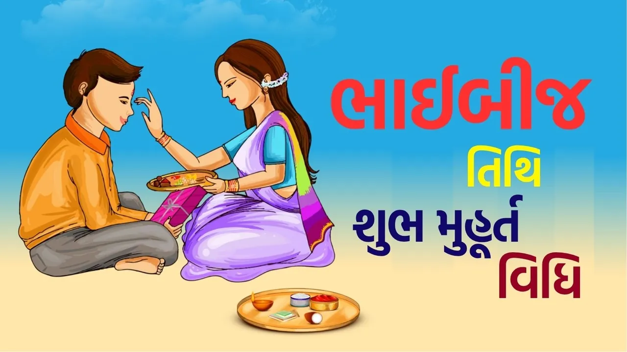 Bhai Dooj 2025 Tithi, shubh muhurt Vidhi