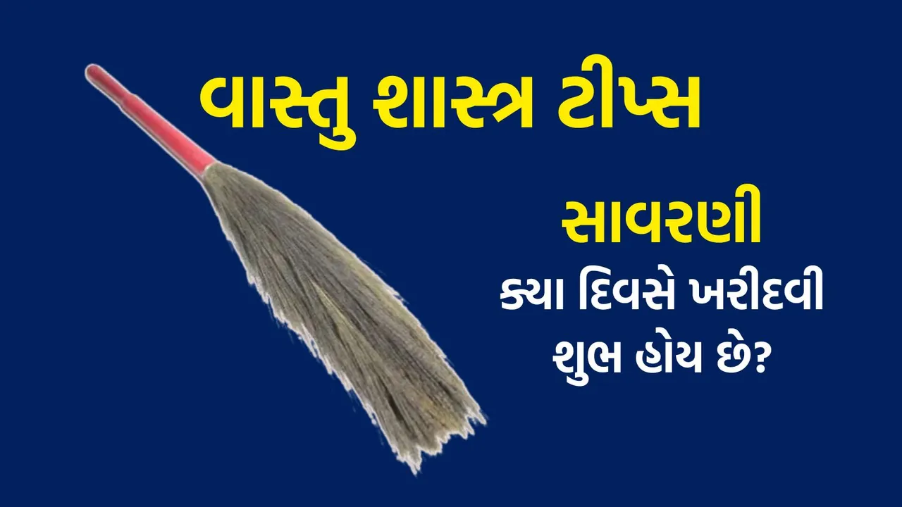 Broom Vastu Tips | Broom | Vastu Tips | Vastu Tips For Keeping Broom | vastu shastra tips