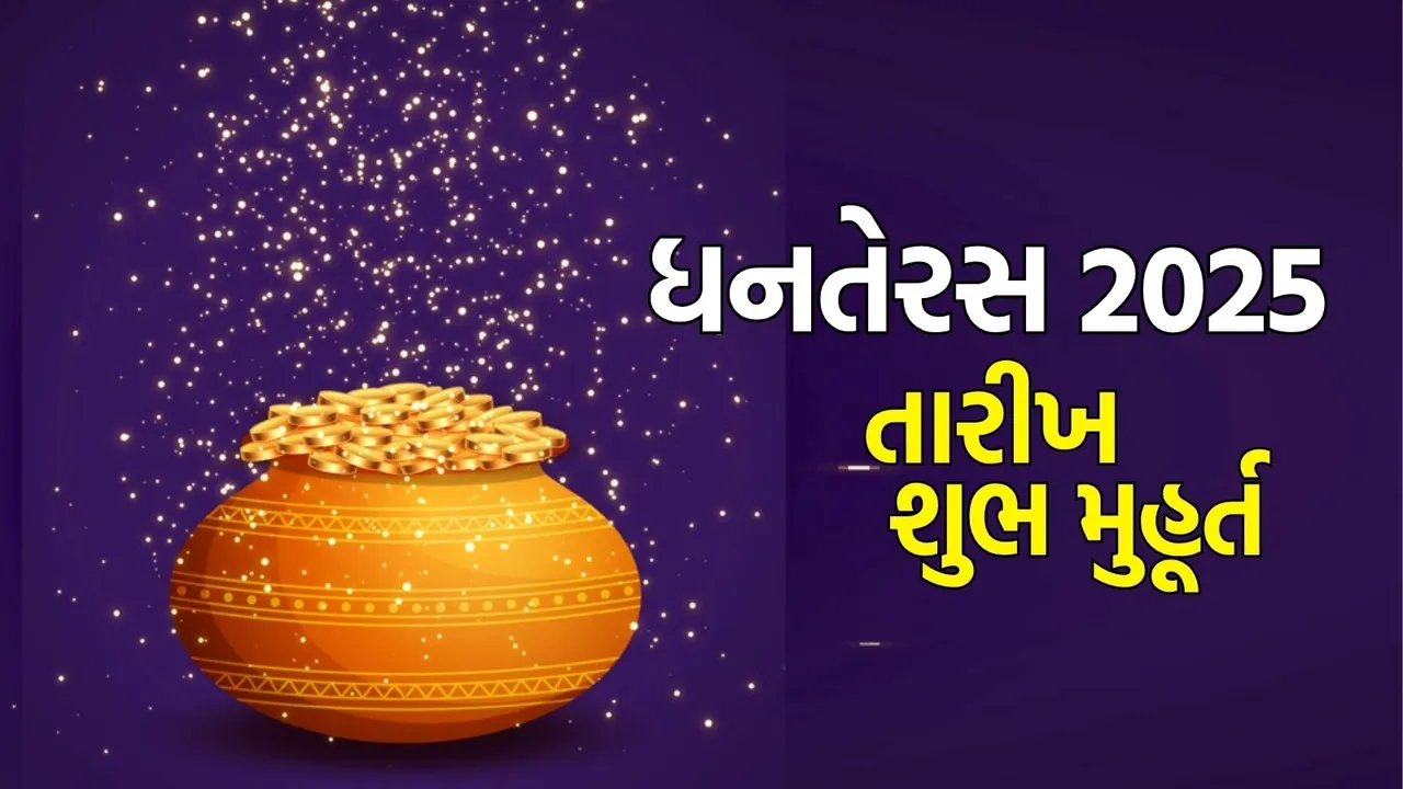 Dhanteras 2025 in Gujarati