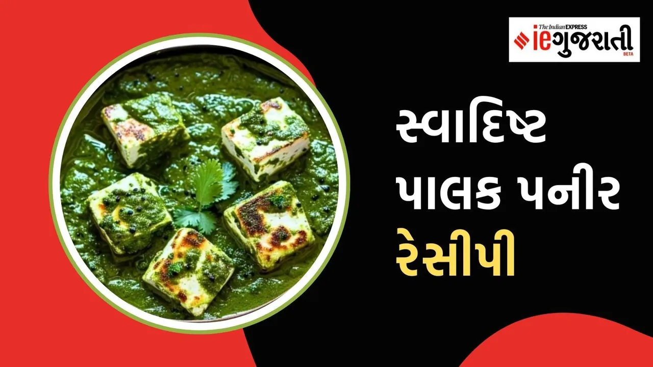 Palak paneer recipe in Gujarati