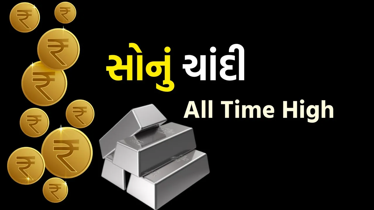 Gold Silver Price Record High | Gold Silver Rate Today | gold rate today | silver Price today