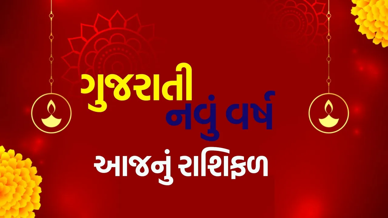 ગુજરાતી નવું વર્ષ 2025 આજનું રાશિફળ | Gujarati New Year 2025 horoscope, aaj-nu-rashifal| rashi-bhavishya-gujarati