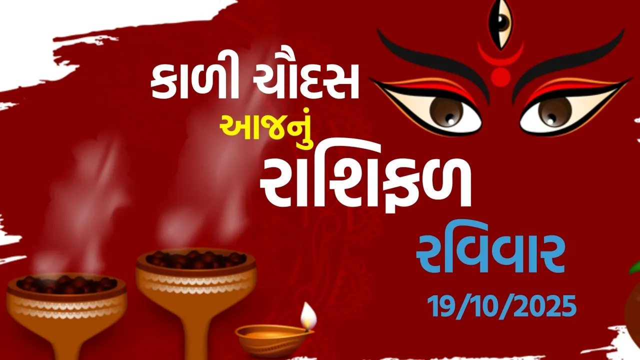 કાળિ ચૌદસ 2025 આજનું રાશિફળ | kali chaudas 2025 horoscope, aaj-nu-rashifal| rashi-bhavishya-gujarati