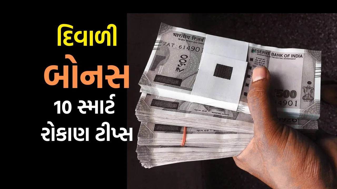 Prosperity Tips for Diwali Bonus | Diwali Bonus investment tips | Diwali Bonus investment Ideas | Diwali Bonus Tips | Diwali Bonus 2025 | Samrt Investment Tips