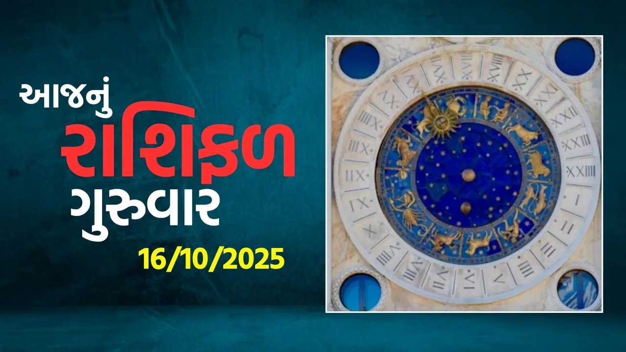 આજનું રાશિફળ 16 ઓક્ટોબર 2025 | aaj-nu-rashifal-16-october-2025 | rashi-bhavishya-gujarati