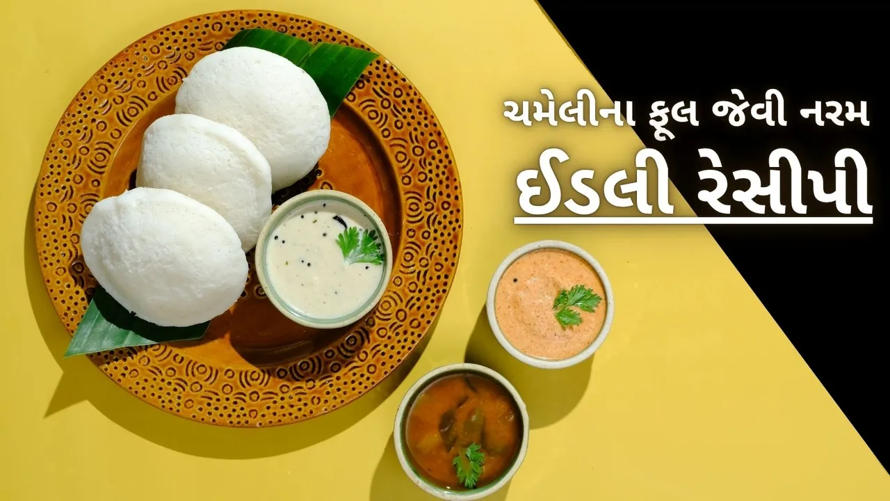 idli recipe in gujarati