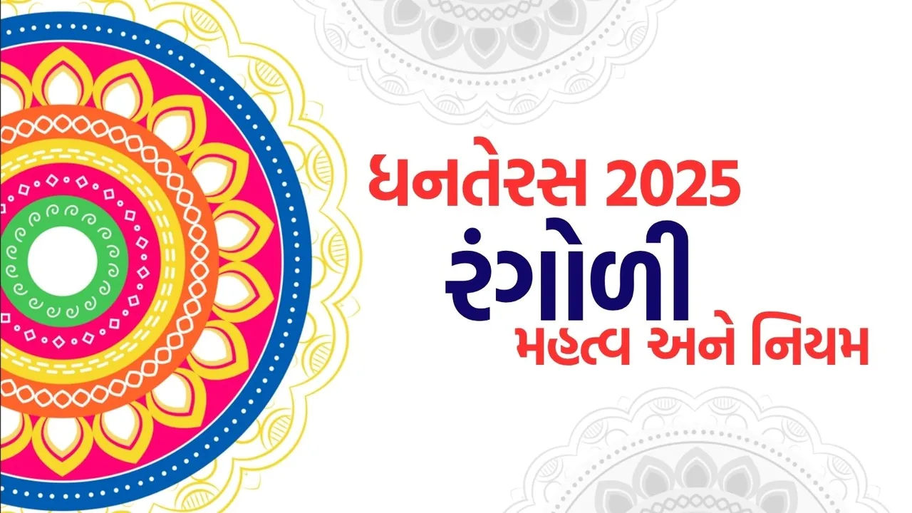 dhanteras 2025 rangoli rules and significance