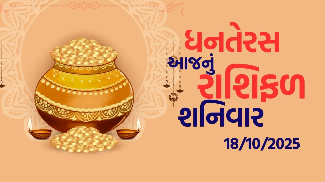 ધનતેરસ 2025 આજનું રાશિફળ | dhanteras 2025 horoscope, aaj-nu-rashifal| rashi-bhavishya-gujarati