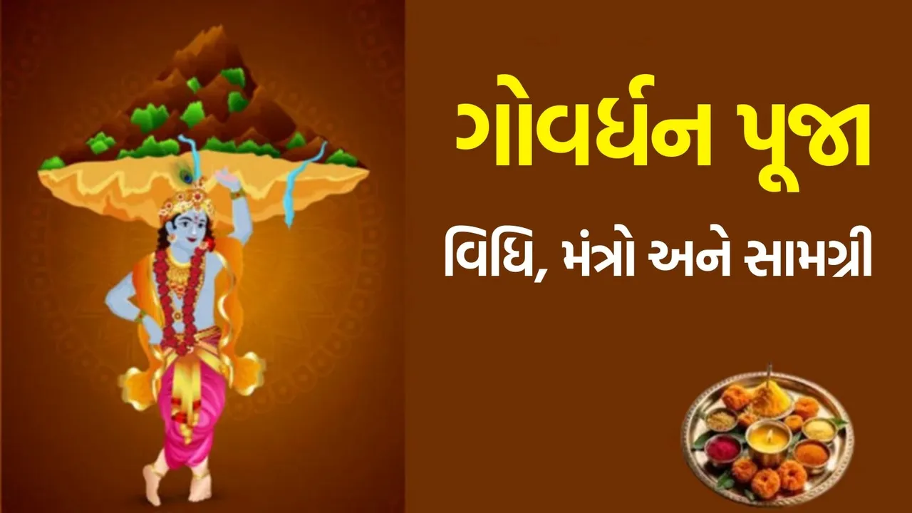 govardhan puja puja vidhi niyam