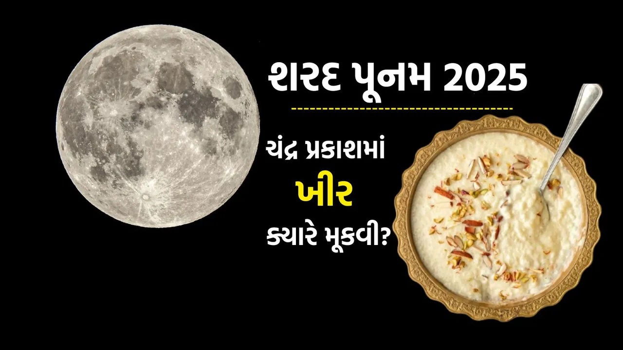 sharad purnima 2025 | sharad purnima 2025 Date | sharad purnima | sharad poonam