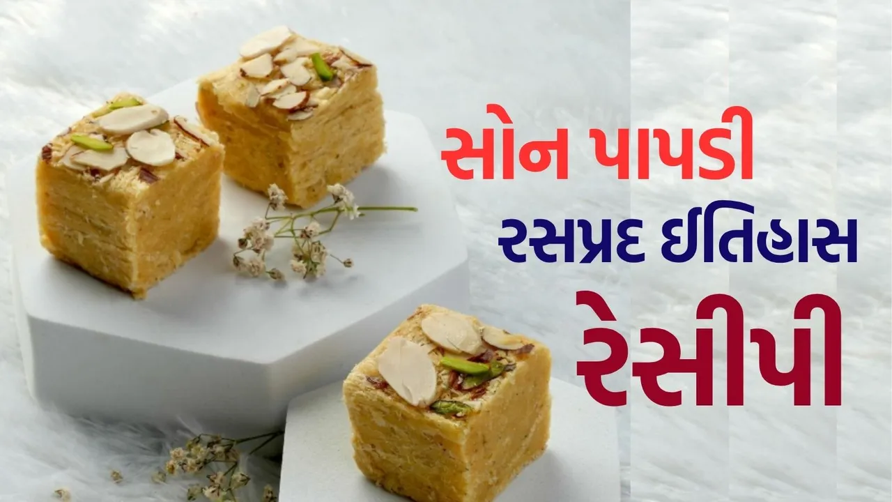 Son Papdi interesting history and special recipe