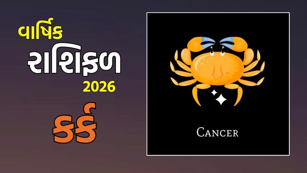 Cancer yearly Horoscope 2026 in Gujarati