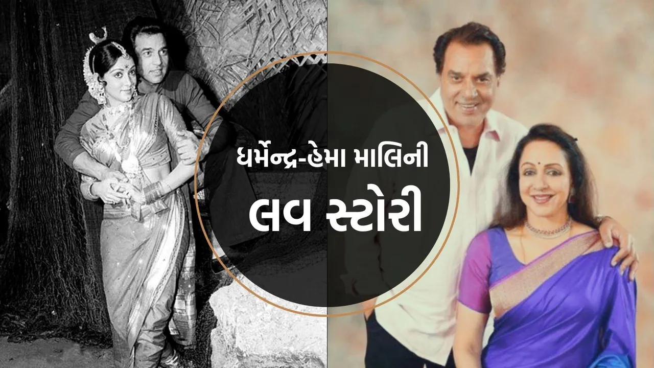 ધર્મેન્દ્ર હેમા માલિની પ્રેમ કહાની, dharmendra, dharmendra news