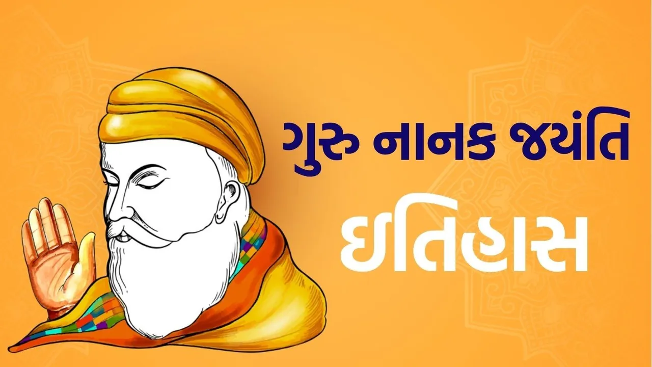Guru Nanak Jayanti 2025 in Gujarati