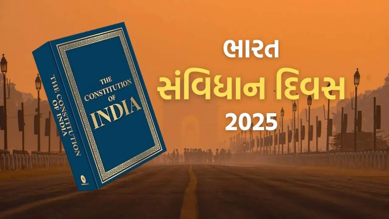 Indian Constitution: 10 Facts for Samvidhan Divas 2025 in Gujarati | India Constitution Day 2025 | India Constitution Day Facts | India Constitution Day Date