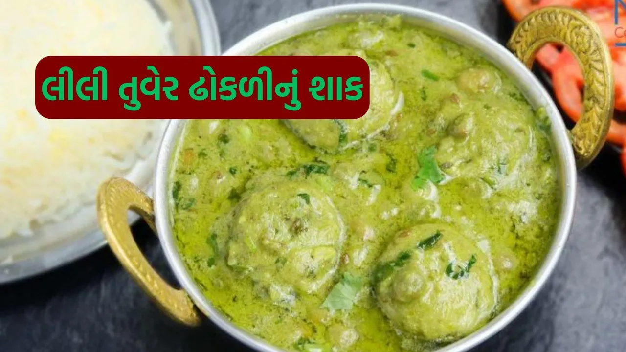 Lili Tuvar Dhokli Nu Shaak | Lili Tuvar Dhokli Shaak recipe | Lili Tuvar Dhokli sabji recipe | surti style lili tuvar dhokli nu shaak | famous surat food recipe