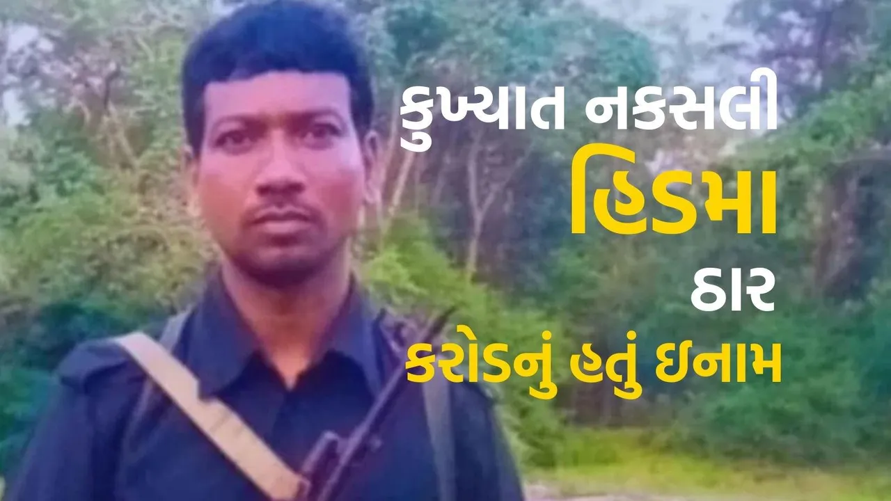 Top Maoist Commander Madvi Hidma Encounter | માડવી હિડમા માઓવાદી નક્સલી કમાન્ડર એન્કાઉન્ટર