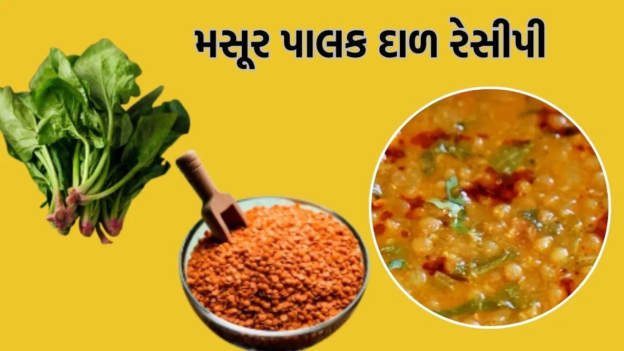 મસૂર પાલક દાળ રેસીપી