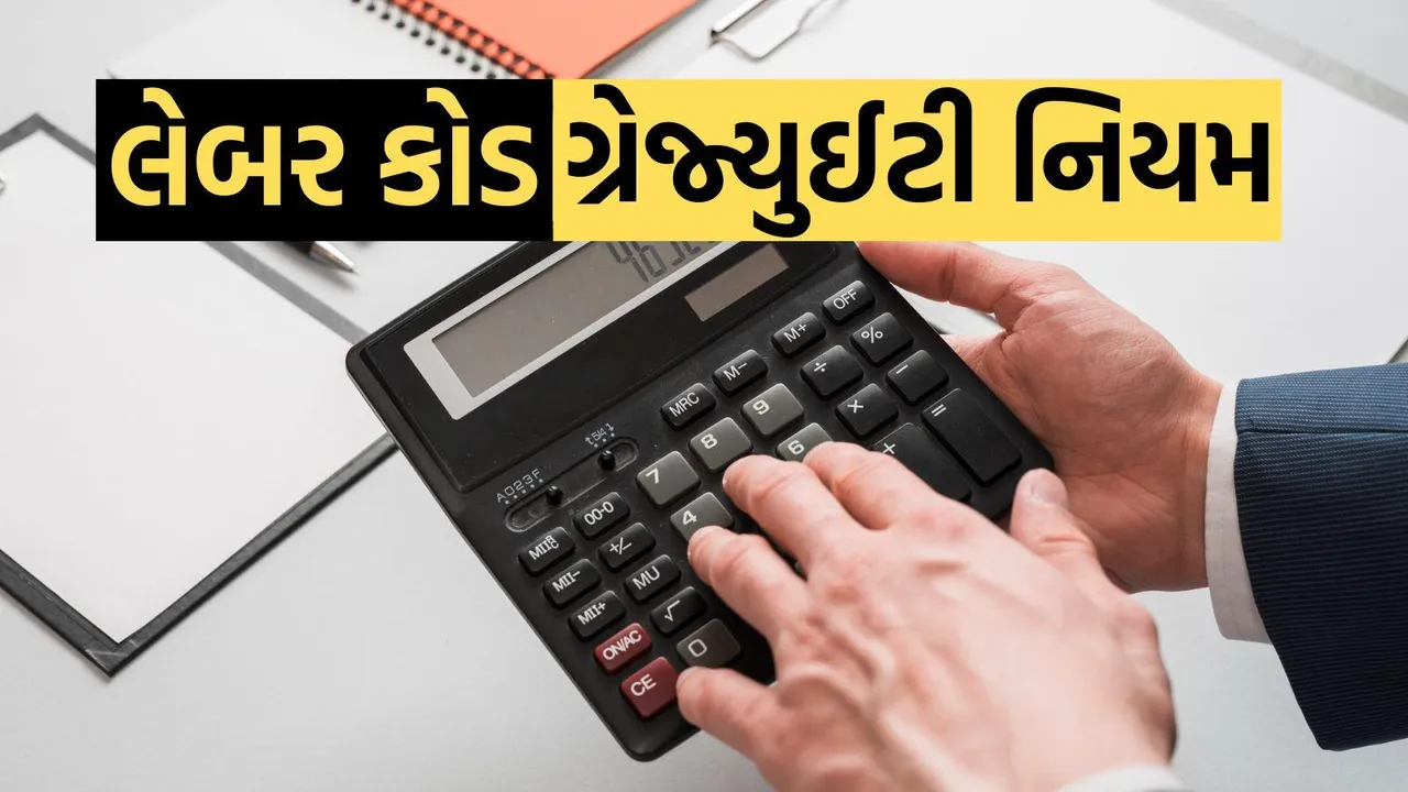 New Labour Code | Gratuity Rules 2025